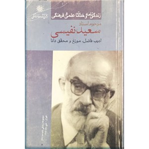 زندگی نامه و خدمات علمی و فرهنگی مرحوم استاد سعید نفیسی