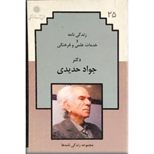 زندگی نامه و خدمات علمی و فرهنگی دکتر جواد حدیدی