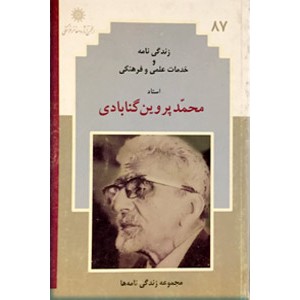 زندگی نامه و خدمات علمی و فرهنگی استاد محمد پروین گنابادی