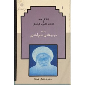 زندگی نامه و خدمات علمی و فرهنگی آیت الله هادی نجم آبادی