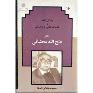 زندگی نامه و خدمات علمی و فرهنگی دکتر فتح الله مجتبایی