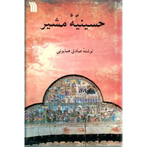 حسینیه مشیر