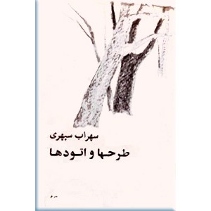 سهراب سپهری ، طرحها و اتودها