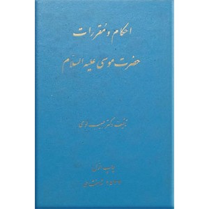 احکام و مقررات حضرت موسی علیه السلام