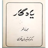 یادگار ؛ مجموعه شعر انوشیروان نظری