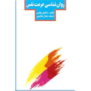 روان شناسی حرمت نفس