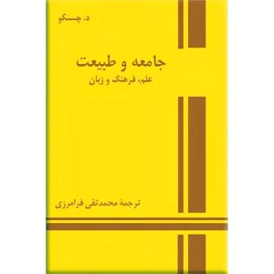 جامعه و طبیعت ؛ علم فرهنگ و زبان