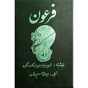 فرعون ؛ نگاهی به تاریخ مصر در قالب داستان 