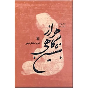 هر از گاهی بنشین