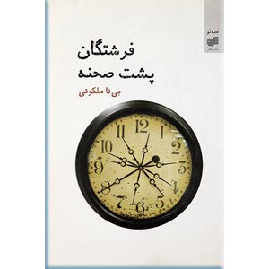 فرشتگان پشت صحنه