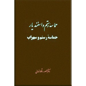 حماسه رستم و سهراب + حماسه رستم و اسفندیار + پهلوان در بن بست 