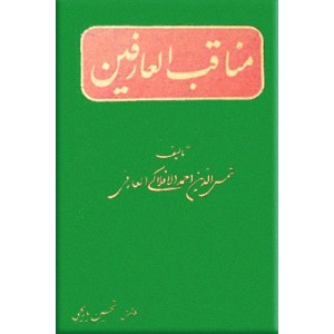 مناقب العارفین