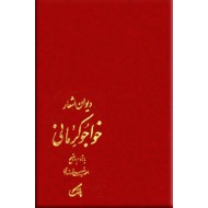 دیوان اشعار خواجوی کرمانی