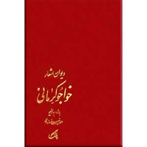 دیوان اشعار خواجوی کرمانی