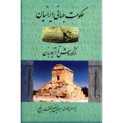 حکومت جهانی ایرانیان از کوروش تا آریوبرزن