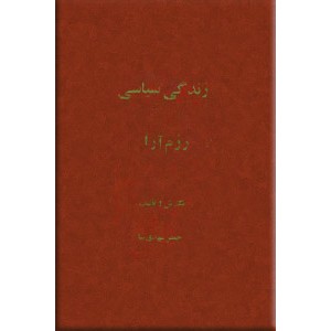 زندگی سیاسی رزم آرا 