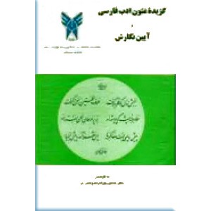 گزیده متون ادب فارسی و آیین نگارش