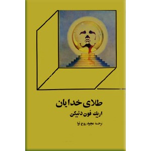 طلای خدایان