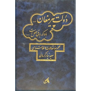 دولت پیر مغان باد که باقی سهل است...