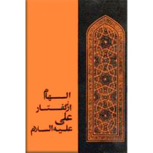 الهام از گفتار علی (ع) ؛ سلفون