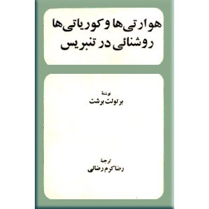 هوراتی ها و کوریاتی ها - روشنایی در تنبریس ، دو نمایشنامه