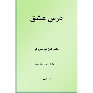 درس عشق