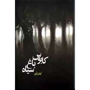 کابوس باغ سیاه