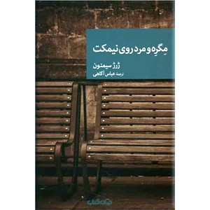 مگره و مرد روی نیمکت