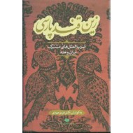 زین قند پارسی ؛ ضرب المثل های مشترک ایران و هند