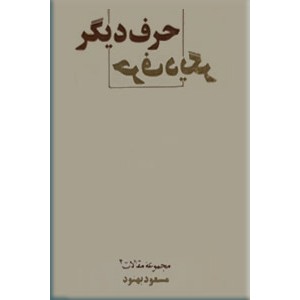 حرف دیگر