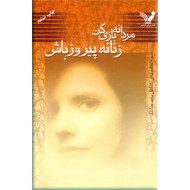 مردانه بازی کن زنانه پیروز باش