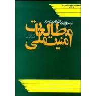 مراحل بنیادین اندیشه در مطالعات امنیت ملی ؛ متن کامل