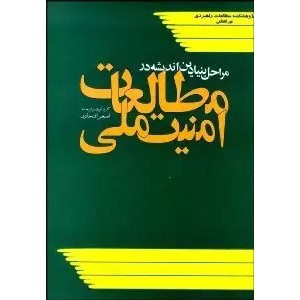 مراحل بنیادین اندیشه در مطالعات امنیت ملی ؛ متن کامل