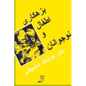 بزهکاری اطفال و نوجوانان