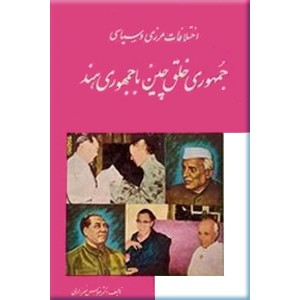 اختلافات مرزی و سیاسی جمهوری خلق چین با جمهوری هند