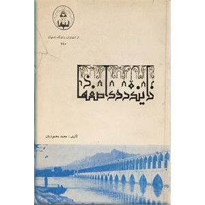 زاینده رود اصفهان