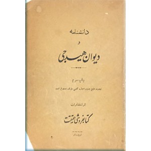 دانشنامه و دیوان هیدجی