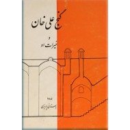 گنج علی خان و خیرات او