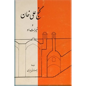 گنج علی خان و خیرات او