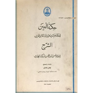 حکمه العین