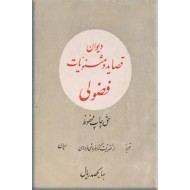 دیوان قصاید و مثنویات فضولی ؛ متن کامل