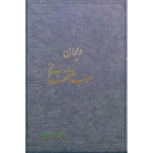 دیوان سحاب اصفهانی