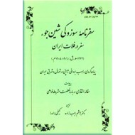 سفرنامه سوزکی شین جوء ؛ سفر در فلات ایران