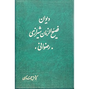 دیوان فصیح الزمان شیرازی