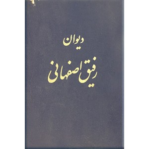 دیوان رفیق اصفهانی