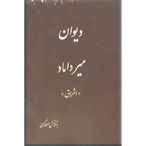 دیوان میرداماد « اشراق »