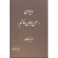 دیوان حسن جهان خانم