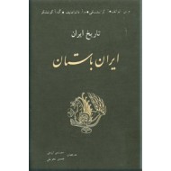 تاریخ ایران ، ایران باستان