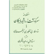 منظومه سرگذشت اردشیر بابکان 