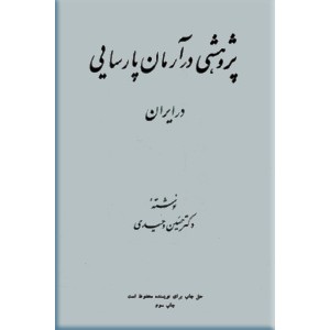 پژوهشی در آرمان پارسایی در ایران